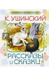 Рассказы и сказки / Ушинский Константин Дмитриевич