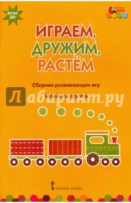 Играем, дружим, растем. Сборник развивающих игр. Младшая группа. ФГОС ДО / Артюхова Ирина Сергеевна, Белькович Виктория Юрьевна