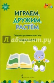 Играем, дружим, растем. Сборник развивающих игр. Старшая группа. ФГОС ДО / Белькович Виктория Юрьевна, Артюхова Ирина Сергеевна