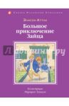 Большое приключение зайца / Аттли Элисон