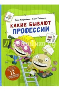 Какие бывают профессии / Хавукайнен Айно, Тойвонен Сами