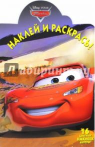 Тачки. Наклей и раскрась (№14163)