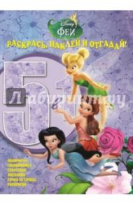 Феи. Раскрась, наклей и отгадай! 5 в 1 (№1413)