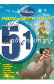 Классические персонажи Disney. Раскрась, наклей и отгадай! 5 в 1 (№1412)