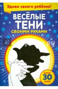 Весёлые тени своими руками