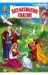 Королевские сказки / Гримм Якоб и Вильгельм, Андерсен Ханс Кристиан, Лабулэ Эдуард-Рене Лефевр де
