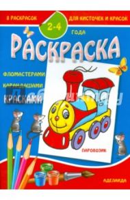 Раскраска малышам. Паровозик. 2-4 года