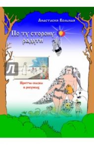 По ту сторону радуги. Притча-сказка в рисунках. Раскраска / Вольная Анастасия