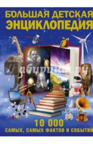 Большая детская энциклопедия. 10 000 самых, самых фактов и событий / Мерников Андрей Геннадьевич