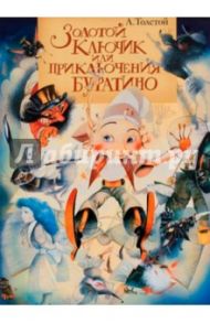 Золотой ключик, или Приключения Буратино / Толстой Алексей Николаевич