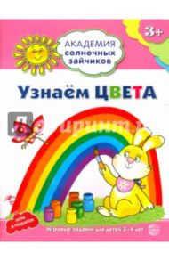 Узнаём цвета. Развивающие задания и игра для детей 3-4 лет. ФГОС ДО / Ковалева Анна