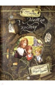 Палитра чудес. Метла и костер / Нортон Мэри