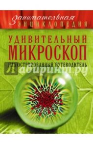 Удивительный микроскоп. Иллюстрированный путеводитель / Мазур Оксана Чеславовна