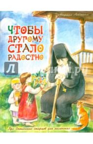 Чтобы другому стало радостно. Про Оптинских старцев для маленьких / Алешина Марина