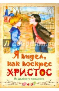 Я видел, как воскрес Христос. Из далекого прошлого