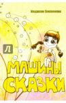 Машины сказки / Ивановская Людмила