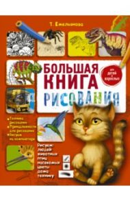 Большая книга рисования / Емельянова Татьяна Александровна