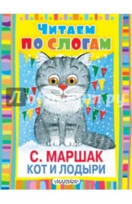 Кот и лодыри / Маршак Самуил Яковлевич