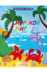 Раскрась так же. Морской мир. Книжка-раскраска