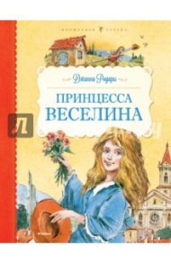 Принцесса Веселина / Родари Джанни