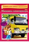 Стихи для самых маленьких. Машины-помощницы / Александрова Ольга