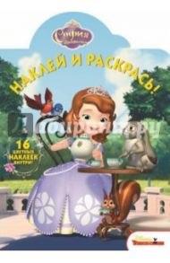 София Прекрасная. Наклей и раскрась! (№14189)