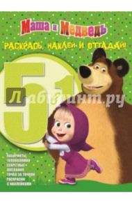 Маша и Медведь. Раскрась, наклей и отгадай! (№1410)