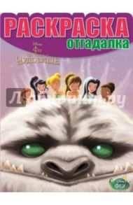 Раскраска-отгадалка. Феи. Легенда о Чудовище (№1475)