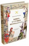 Книга будущих командиров / Митяев Анатолий Васильевич