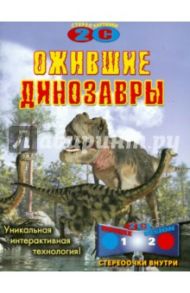 Ожившие динозавры