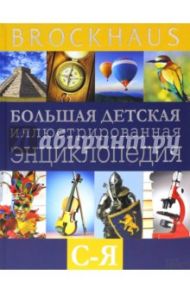 Brockhaus. Большая детская энциклопедия. С-Я / Вюрмли Маркус