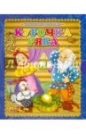 Курочка Ряба
