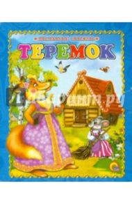 Теремок