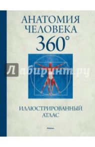 Анатомия человека 360°. Иллюстрированный атлас / Роубак Джейми