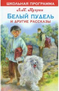 Белый пудель и другие рассказы / Куприн Александр Иванович