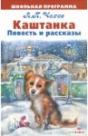 Каштанка. Повести и рассказы / Чехов Антон Павлович