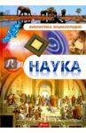 Наука. Энциклопедия