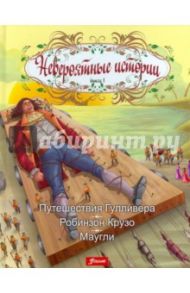 Книга 1. Путешествия Гулливера. Робинзон Крузо. Маугли