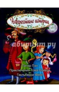 Книга 5. Питер Пэн. Приключения Тома Сойера. Гекльбери Финн