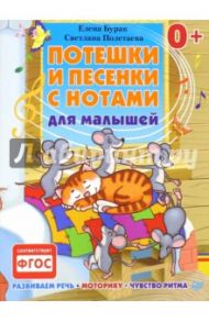 Потешки и песенки с нотами для малышей. ФГОС / Бурак Елена Сергеевна, Полетаева Светлана