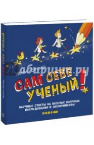 Сам себе ученый! Научные ответы на веселые вопросы. Исследования и эксперименты / Беккер Хелейн