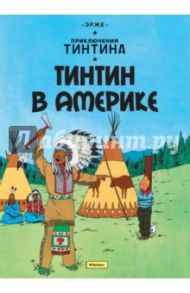 Тинтин в Америке. Приключения Тинтина / Эрже