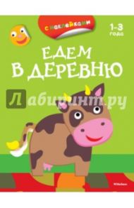 Едем в деревню (с наклейками)