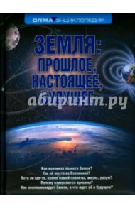 Земля. Прошлое, настоящее, будущее / Короновский Николай Владимирович