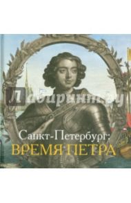 Санкт-Петербург. Время Петра / Лестр Елена Михайловна, Голь Николай Михайлович