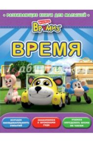 Время