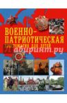 Военно-патриотическая хрестоматия для детей / Крылов Иван Андреевич, Жуковский Василий Андреевич, Державин Гавриил Романович