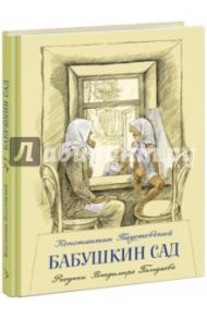 Бабушкин сад / Паустовский Константин Георгиевич