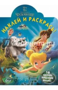 Феи и легенда о Чудовище. Наклей и раскрась (№14171)