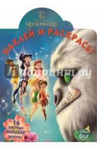 Феи и легенда о Чудовище. Наклей и раскрась (№14172)